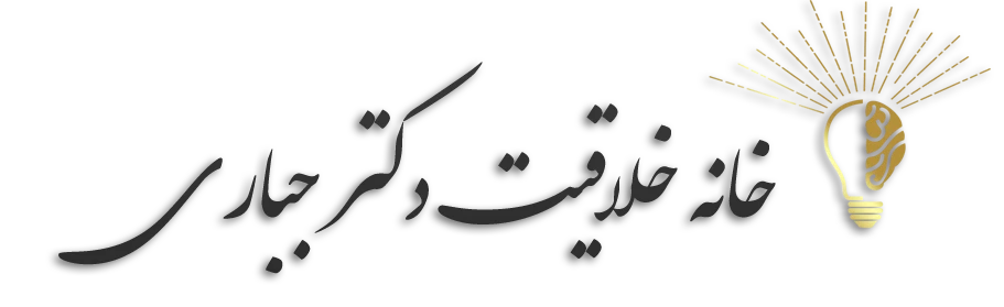 خانه خلاقیت دکتر جباری